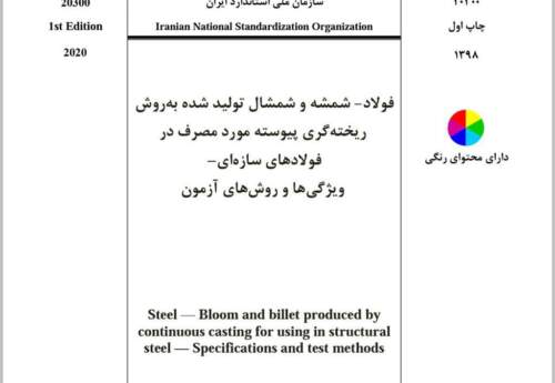 ثبت استاندارد شمش فولادی